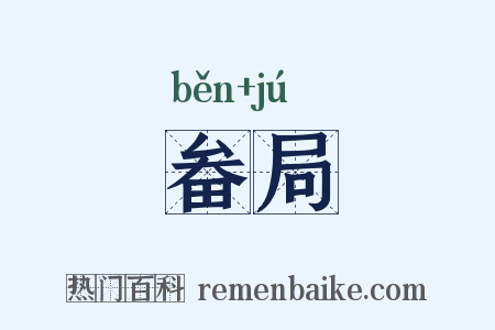 畚局是什么意思的图片